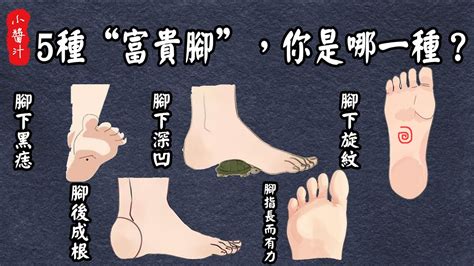 腳相算命|「腳相」算命：你的腳屬於什麼命？